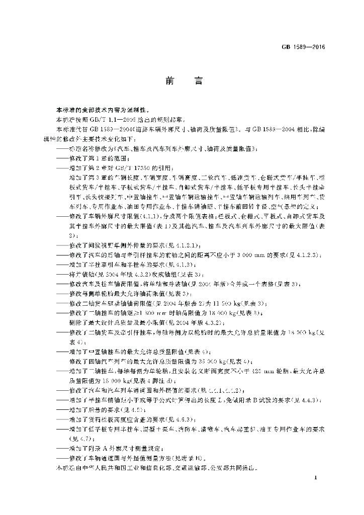 GB 1589-2016 标准预览