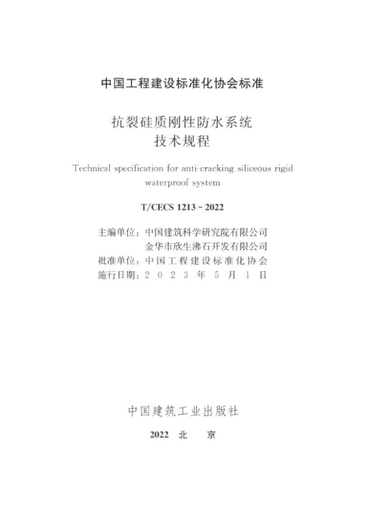T/CECS 1213-2022 标准预览