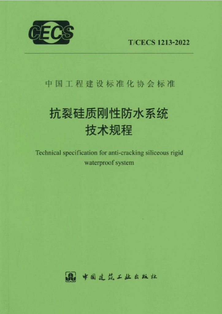 T/CECS 1213-2022 标准预览