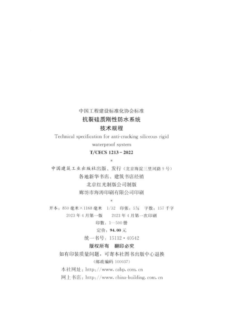 T/CECS 1213-2022 标准预览