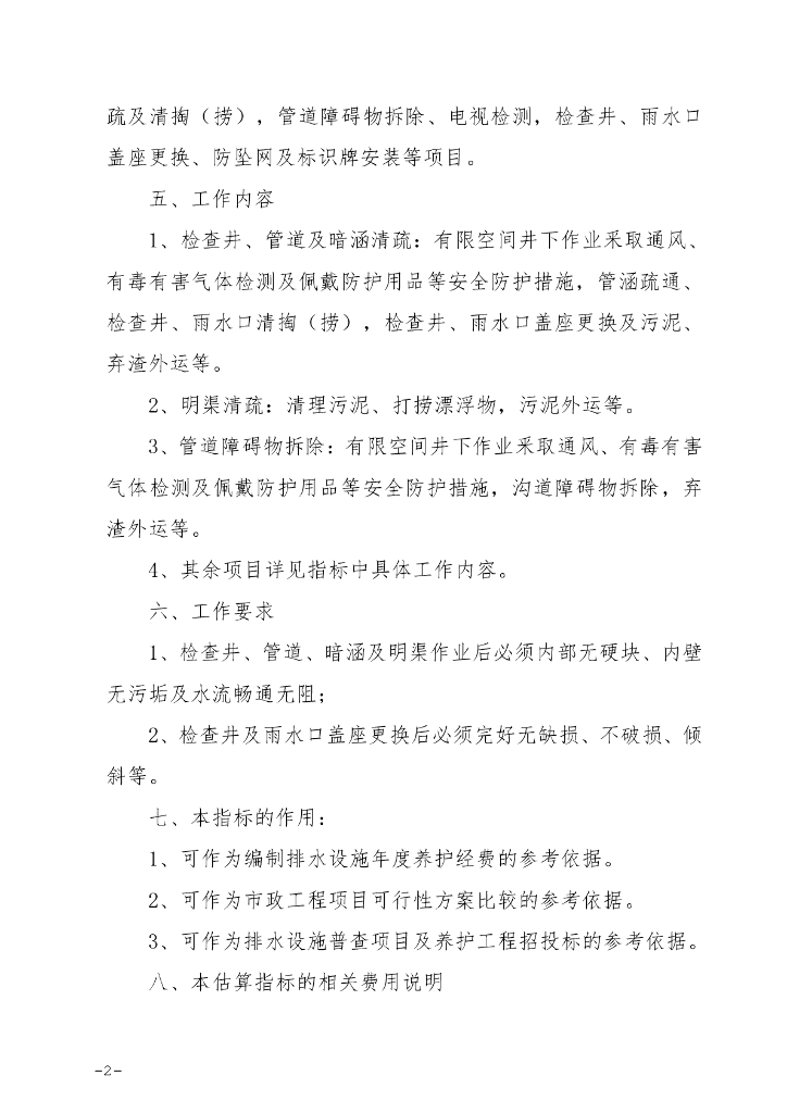 泉州市城镇排水设施养护估算指标2023_第7页