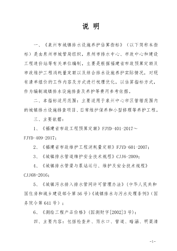 泉州市城镇排水设施养护估算指标2023_第6页