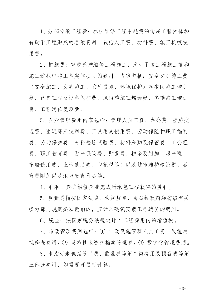 泉州市城镇排水设施养护估算指标2023_第8页
