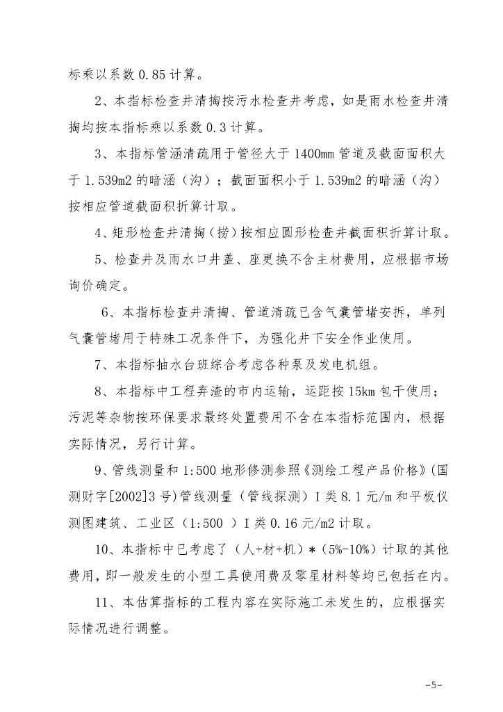 泉州市城镇排水设施养护估算指标2023_第10页