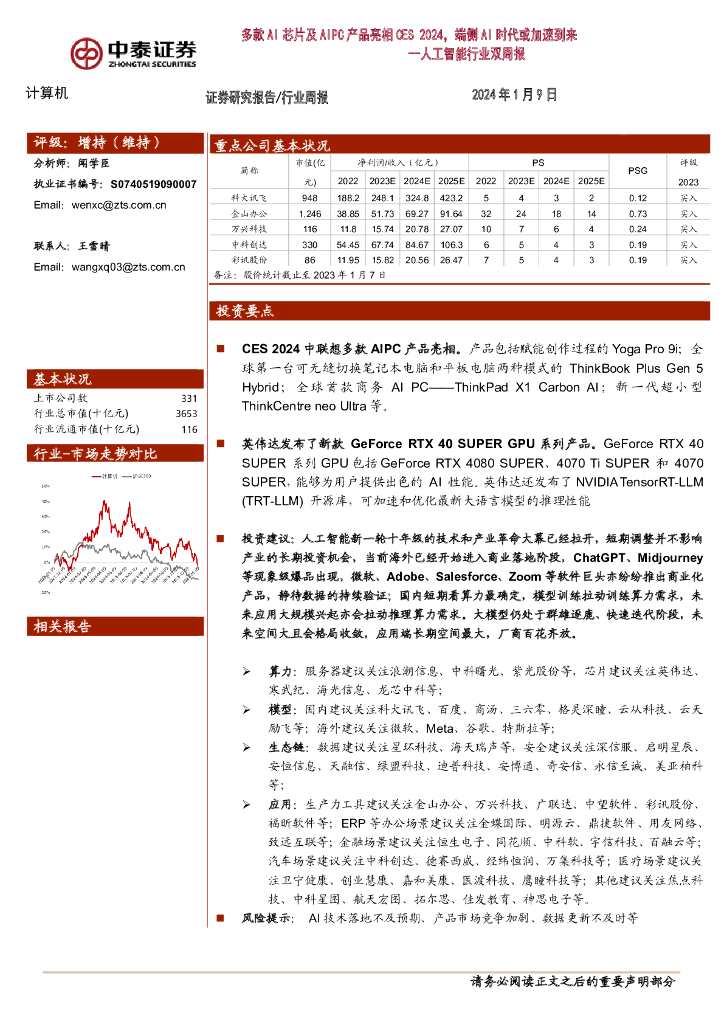 中泰证券：<em>人工智能</em>行业双周报：多款AI芯片及AIPC产品亮相CES 2024，端侧AI时代或加速到来 海报