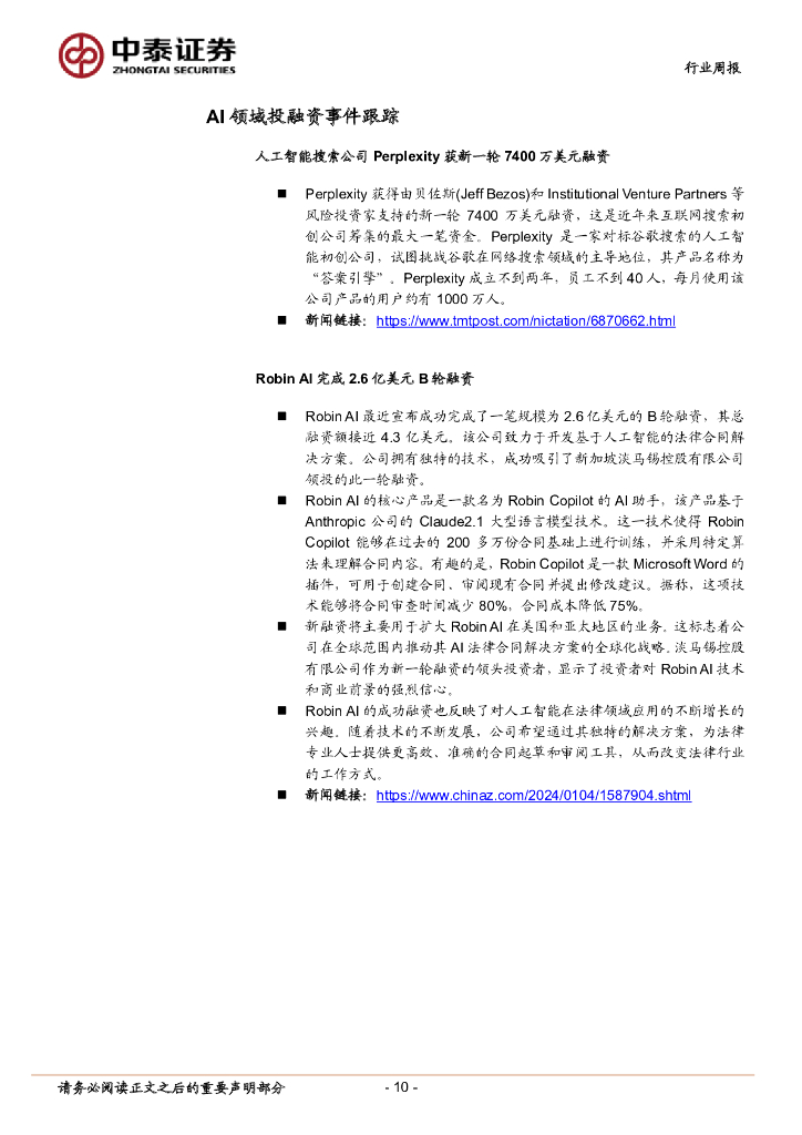 中泰证券：人工智能行业双周报：多款AI芯片及AIPC产品亮相CES 2024，端侧AI时代或加速到来_第10页