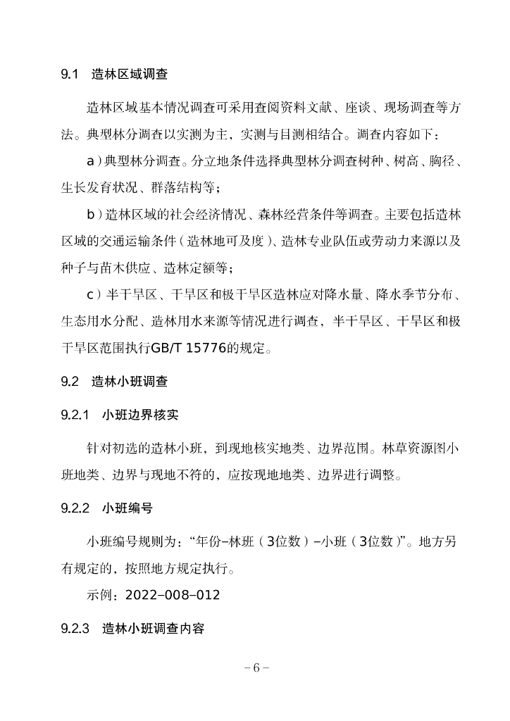 造林作业设计规程_第6页