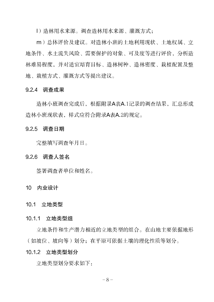 造林作业设计规程_第8页