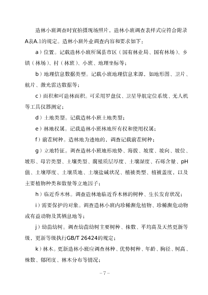 造林作业设计规程_第7页