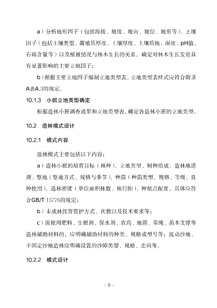 造林作业设计规程_第9页