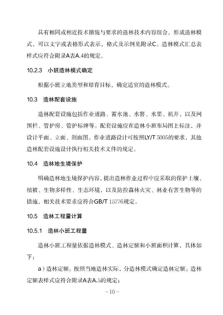 造林作业设计规程_第10页
