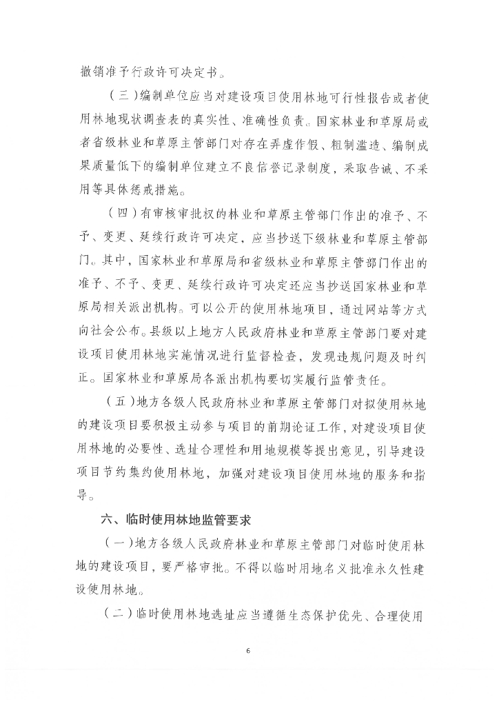 建设项目使用林地审核审批管理规范_第8页