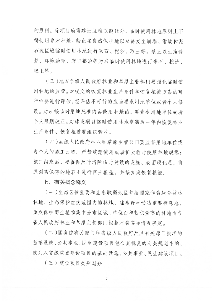 建设项目使用林地审核审批管理规范_第9页