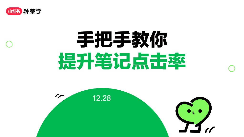 小红书：2023手把手教你提升笔记点击率