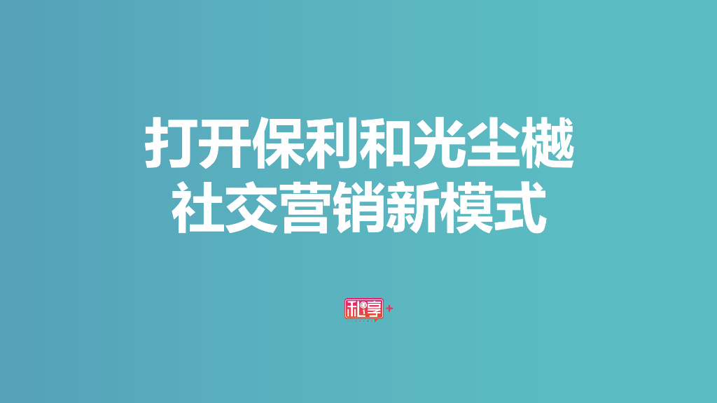 私享：打开保利和光尘樾社交营销新模式