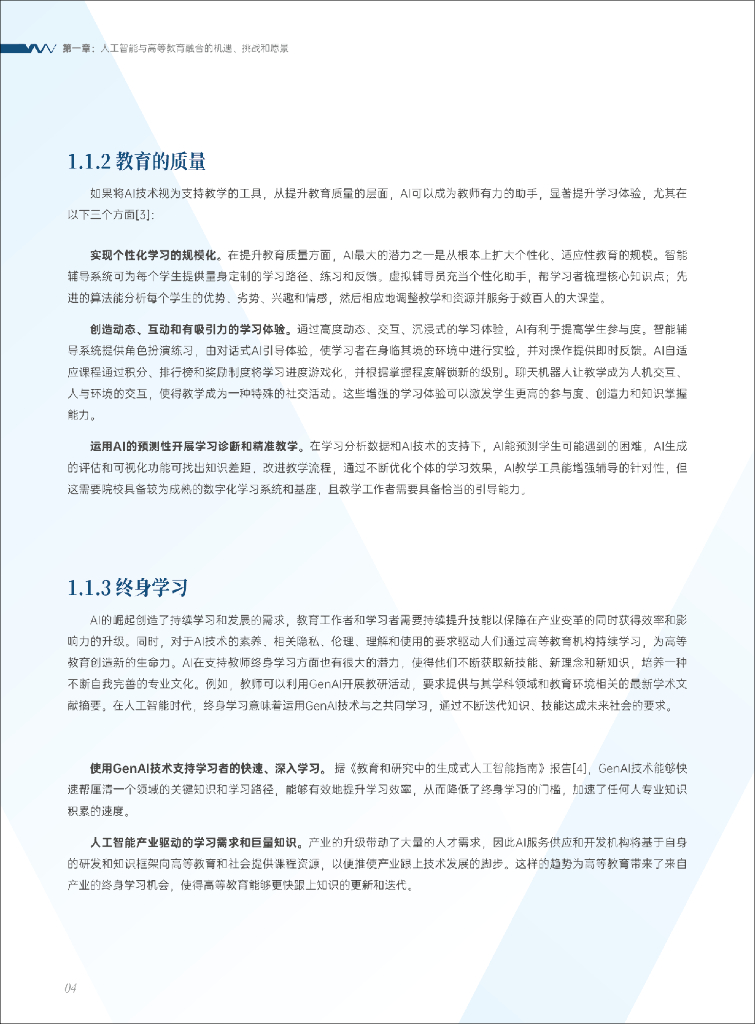 联合国教科文组织：2024年人工智能时代的高等教育白皮书_第8页