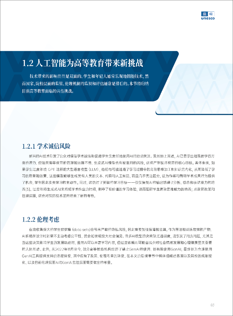 联合国教科文组织：2024年人工智能时代的高等教育白皮书_第9页