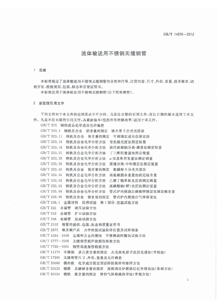 GB/T 14976-2012 标准预览