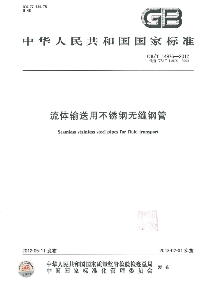 GB/T 14976-2012 标准预览