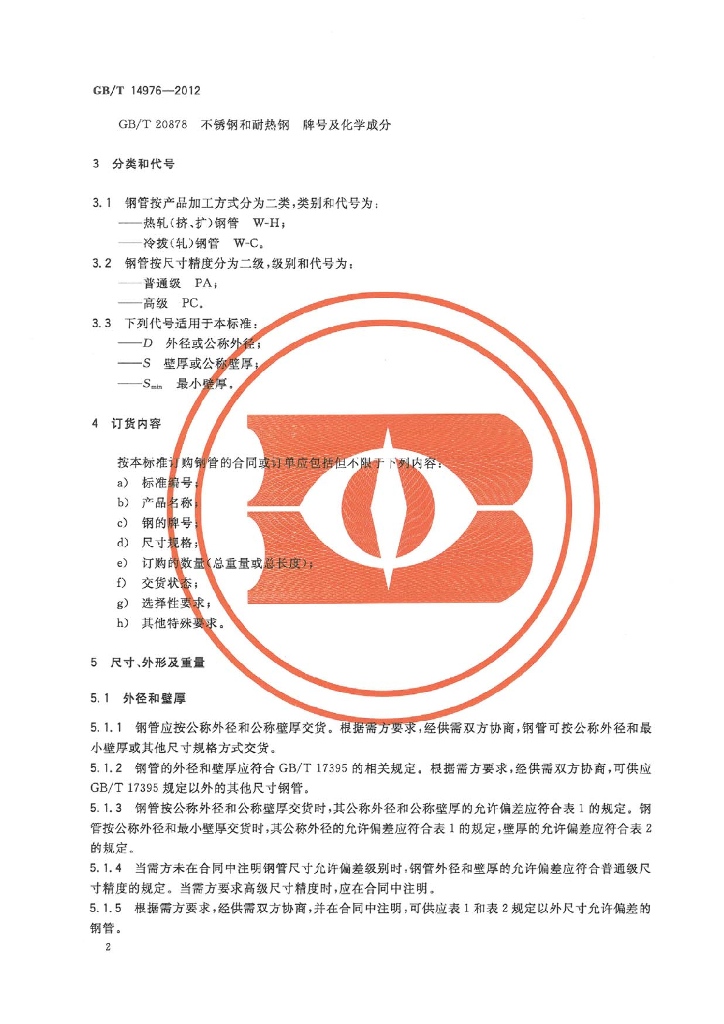 GB/T 14976-2012 标准预览
