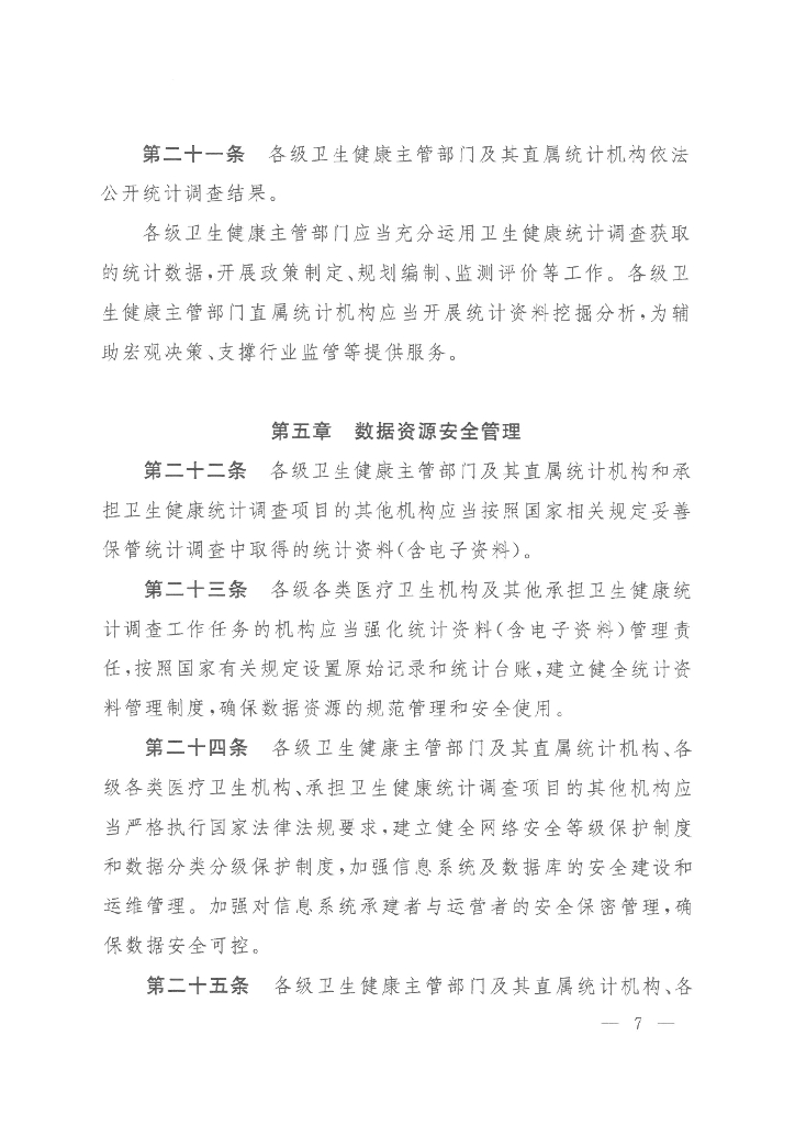 国家卫生健康委：卫生健康统计工作管理办法_第7页