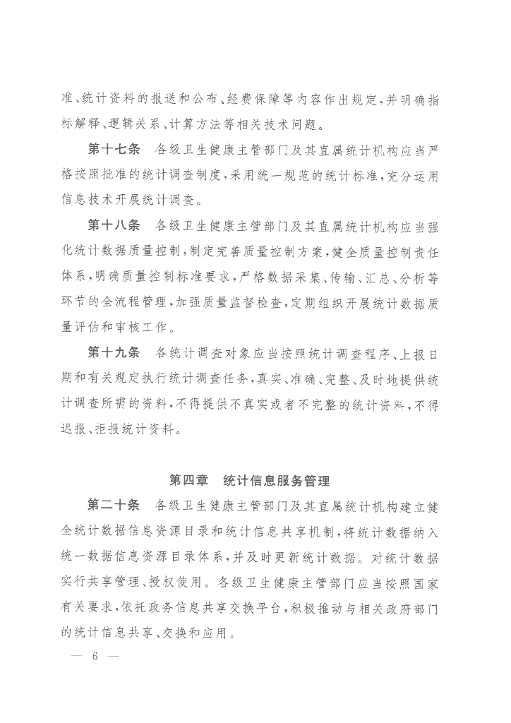 国家卫生健康委：卫生健康统计工作管理办法_第6页