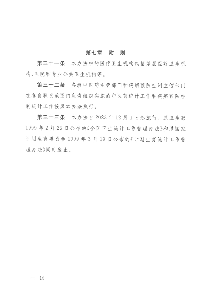 国家卫生健康委：卫生健康统计工作管理办法_第10页