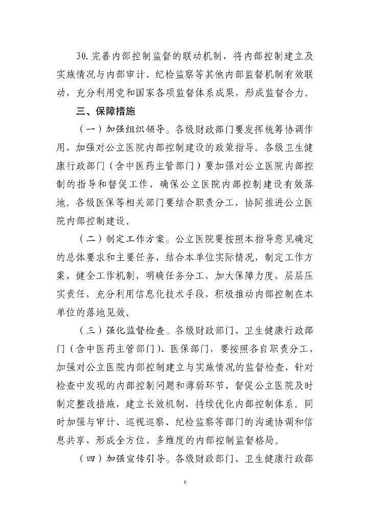 国务院办公厅：关于进一步加强公立医院内部控制建设的指导意见_第8页