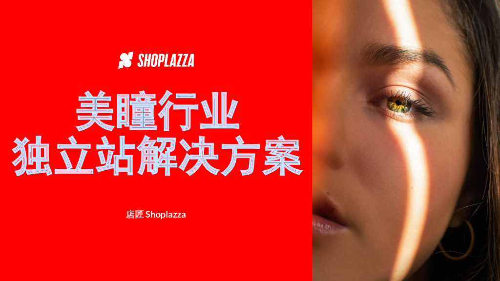 Shoplazza：2023美瞳行业独立站解决方案