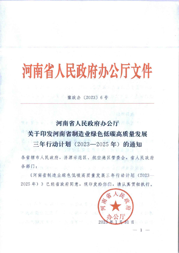 河南省发布制造业绿色低碳高质量发展三年行动计划（2023-2025年）