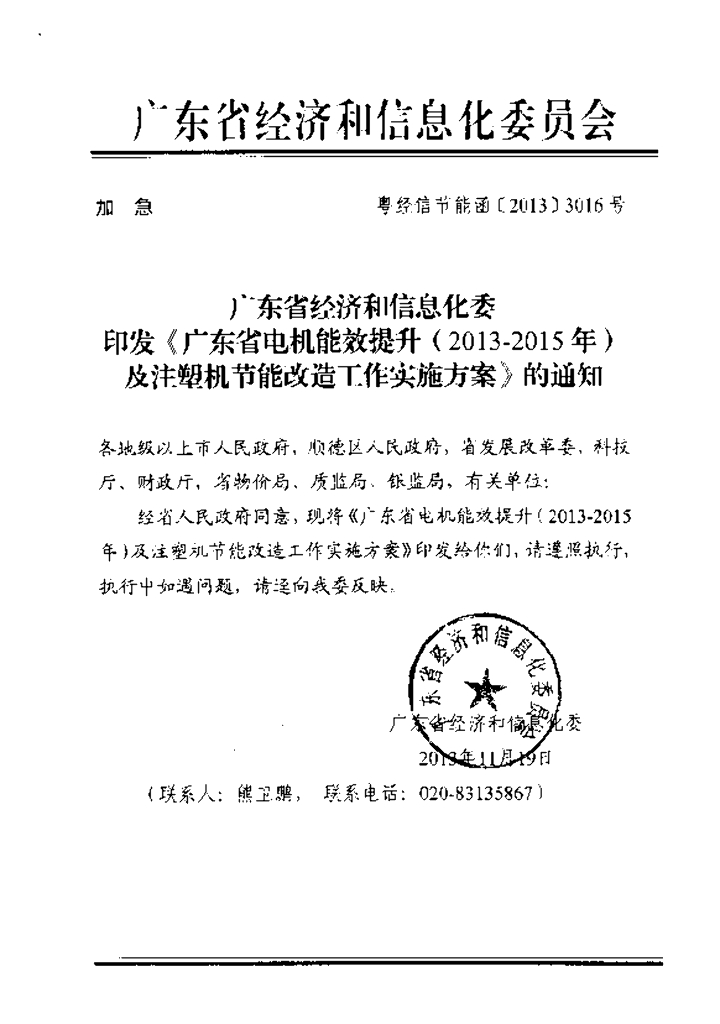 广东省印发电机能效提升及注塑机节能改造方案