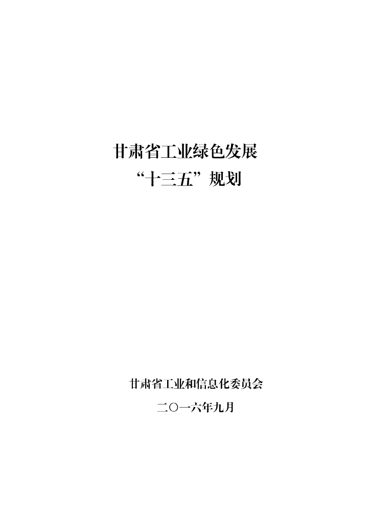 甘肃省工业和信息化委员会：2016甘肃省工业绿色发展“十三五”规划
