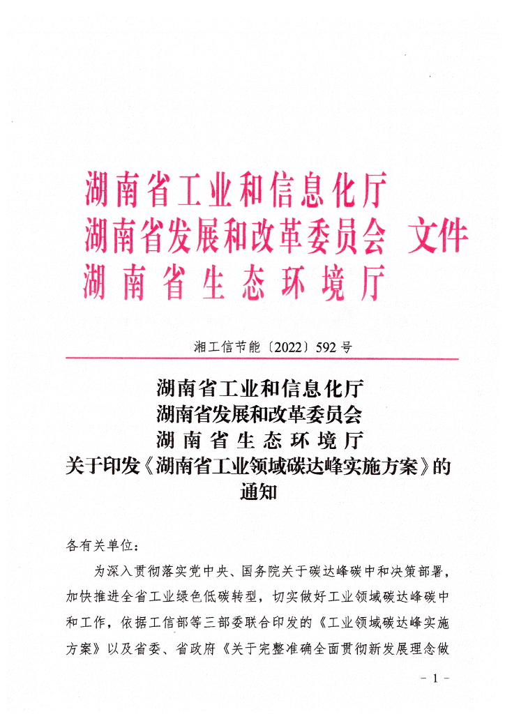 湖南省发布工业领域碳达峰实施方案