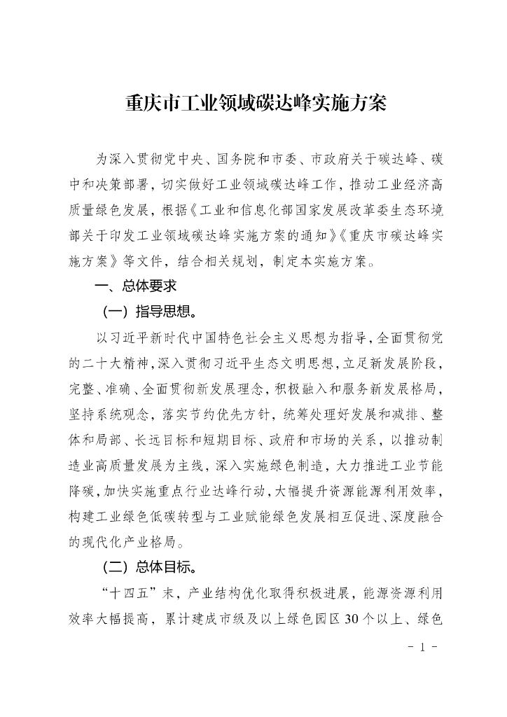 重庆市发布工业领域碳达峰实施方案