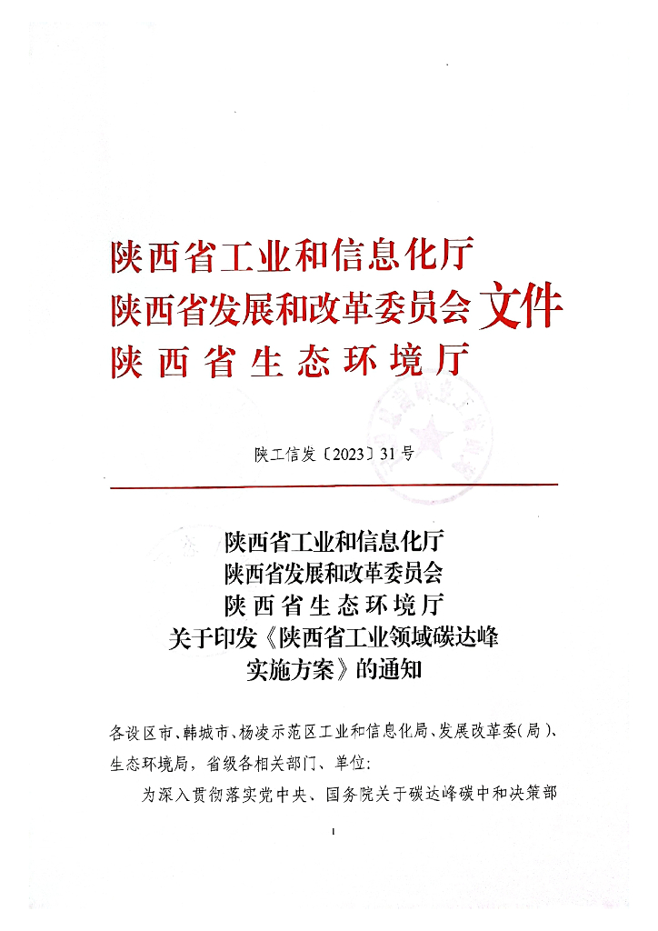 陕西省发布工业领域碳达峰实施方案