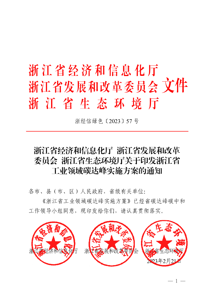 浙江省发布工业领域碳达峰实施方案