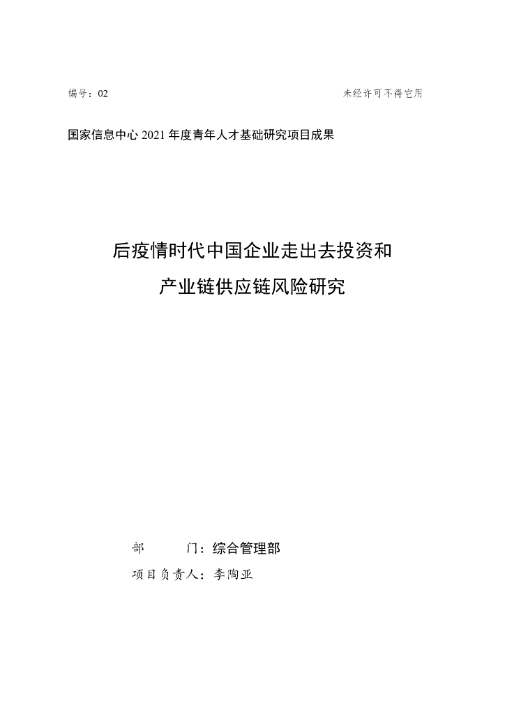 国家信息中心：后疫情时代中国企业走出去投资产业链供应链风险研究