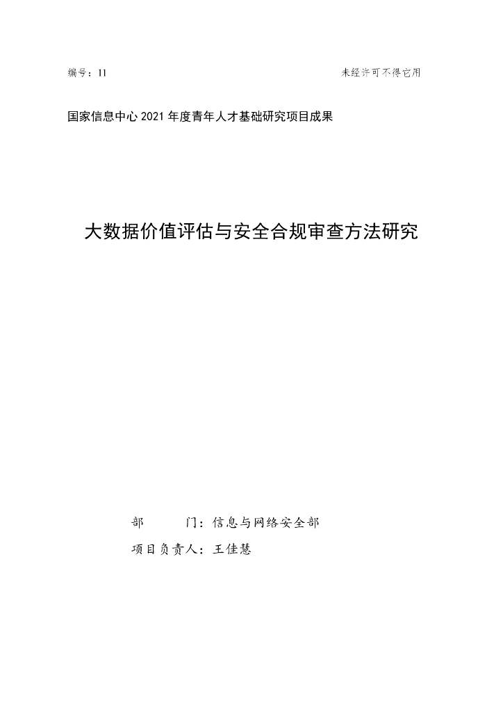 国家信息中心：大数据价值评估与安全合规审查方法研究