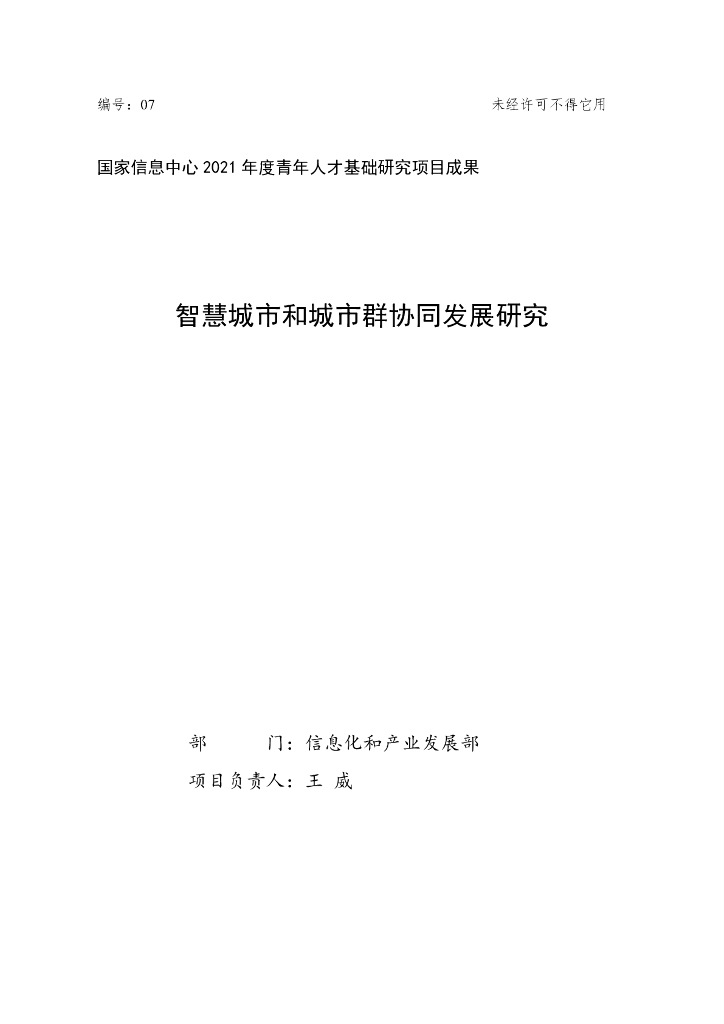 国家信息中心：智慧城市和城市群协同发展研究