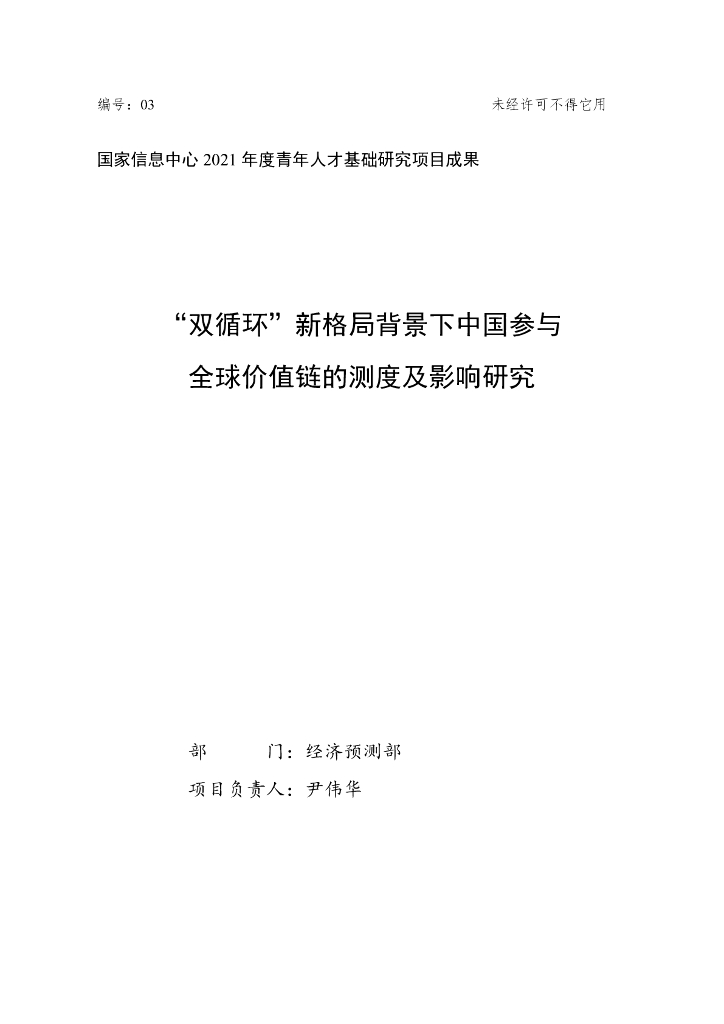 国家信息中心：双循环”新格局背景下中国参与全球价值链的测度及影响研究