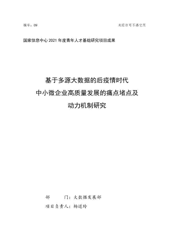 国家信息中心：基于多源大数据的后疫情时代中小微企业高质量发展的痛点堵点及动力机制分析