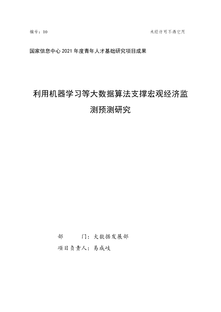 国家信息中心：利用机器学习等大数据算法支撑宏观经济监测预测研究