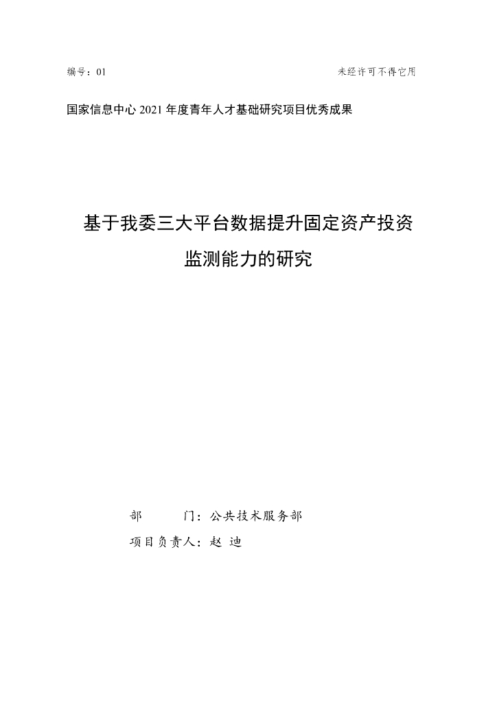 国家信息中心：基于我委三大平台数据提升固定资产投资监测能力的研究