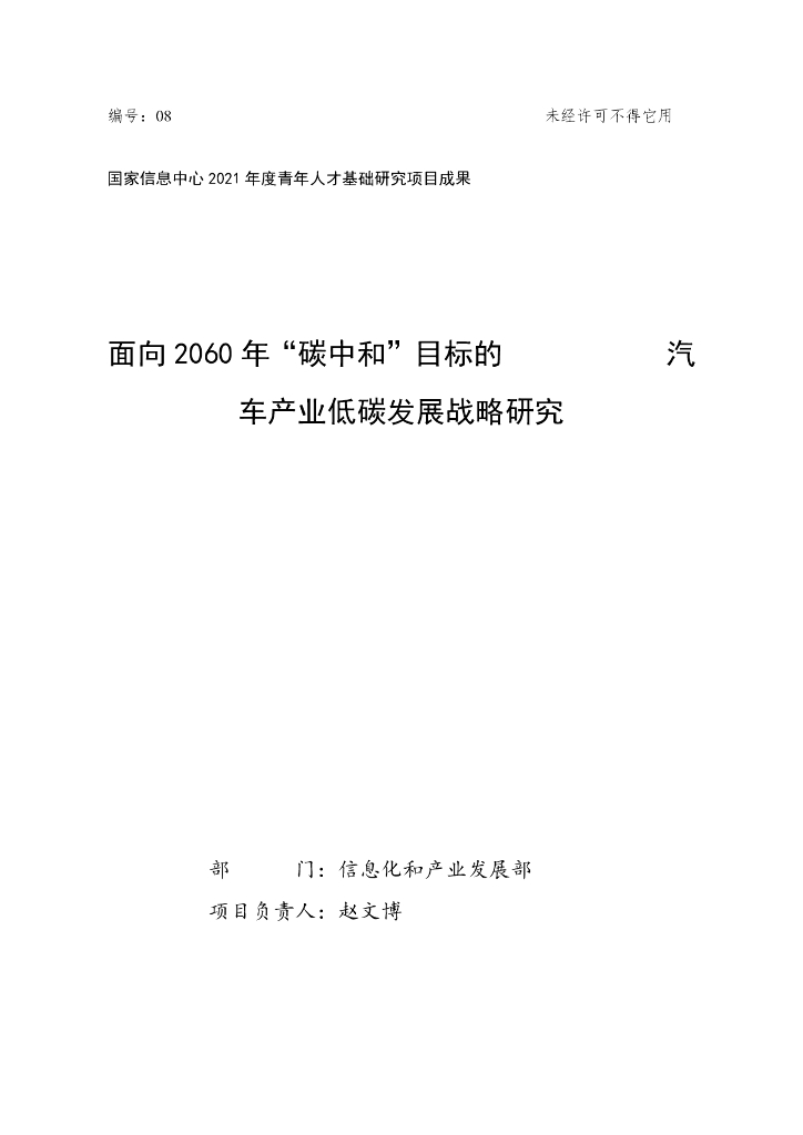 国家信息中心：面向2060年“碳中和”目标的汽车产业低碳发展战略研究