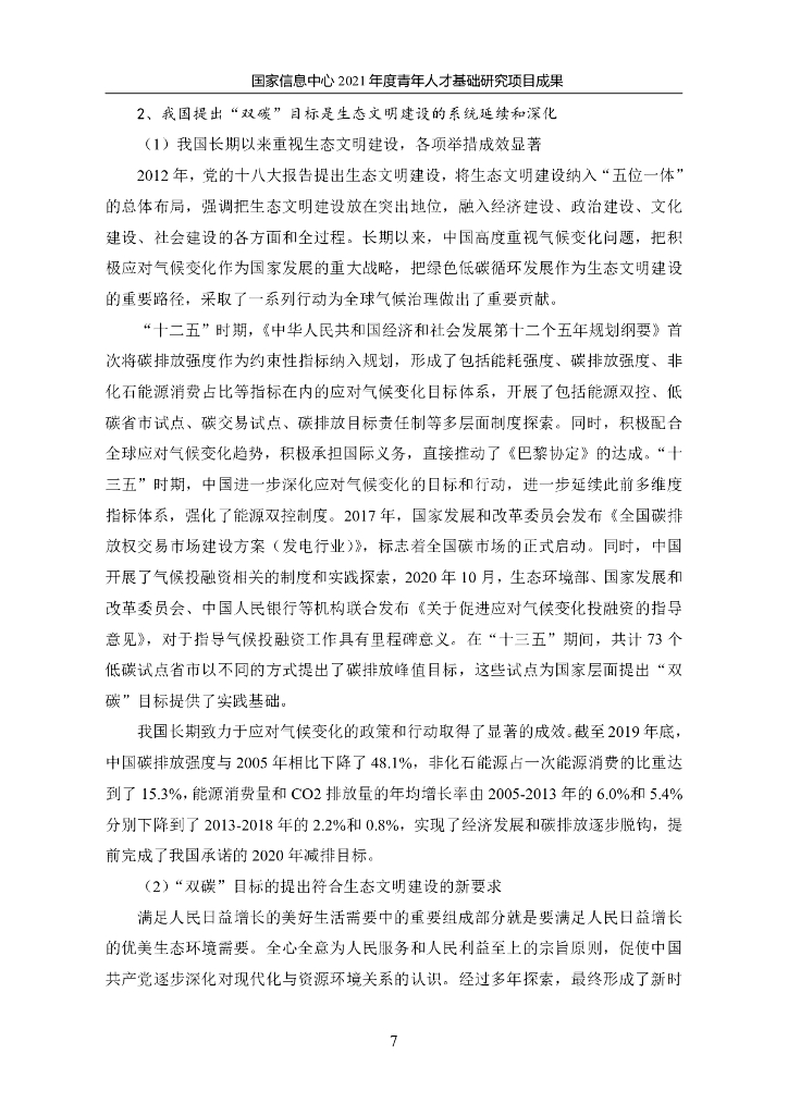 国家信息中心：面向2060年“碳中和”目标的汽车产业低碳发展战略研究_第7页