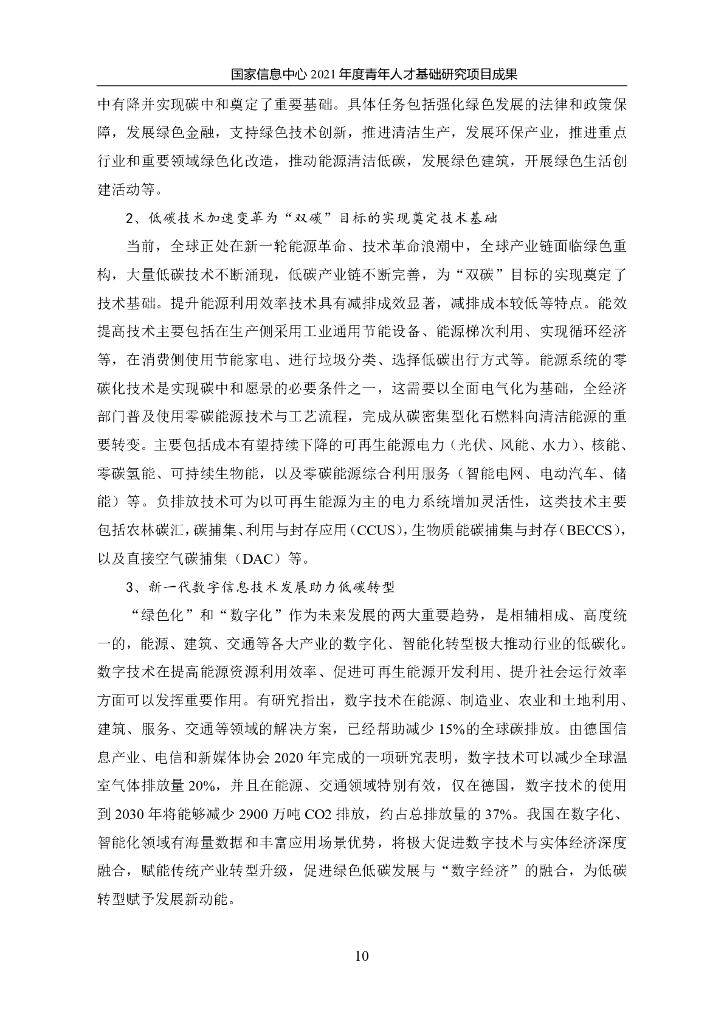 国家信息中心：面向2060年“碳中和”目标的汽车产业低碳发展战略研究_第10页