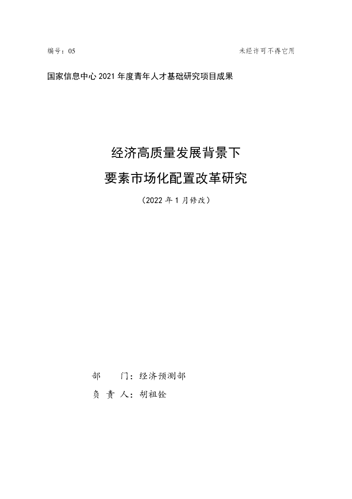 国家信息中心：经济高质量发展背景下要素市场化配置改革研究