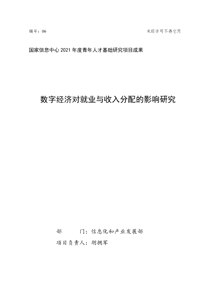 国家信息中心：数字经济对就业与收入分配的影响研究