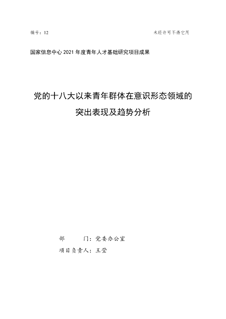 国家信息中心：党的十八大以来青年群体在意识形态领域的突出表现及趋势分析