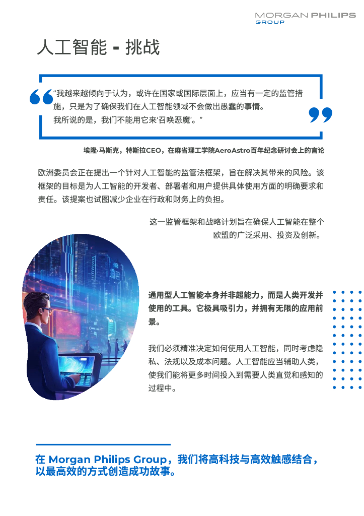 摩根飞利浦集团：人工智能AI-应用于人才招聘、高管寻访和人才管理的优势、劣势和展望报告_第10页